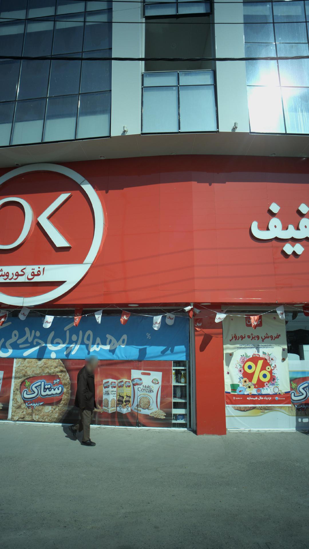 فروشگاه افق کورش