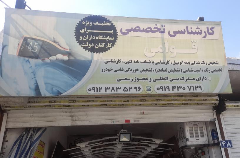 کارشناسی تخصصی خودروقوامی