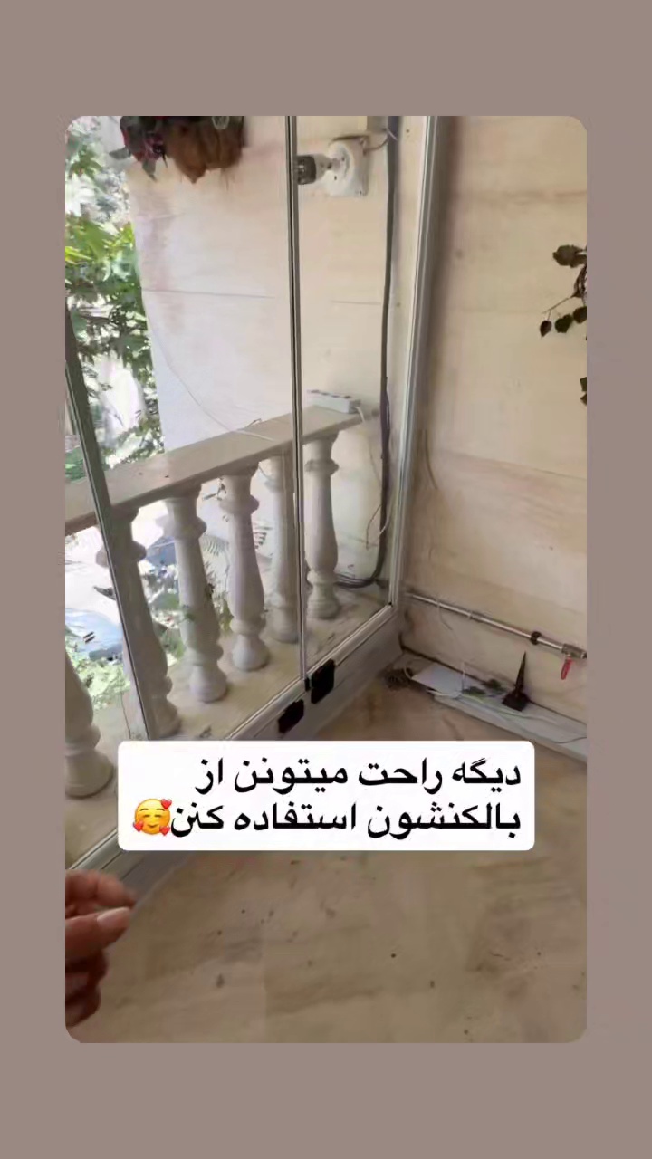 شیشه تاشو بالکنی ،توری پلیسه س