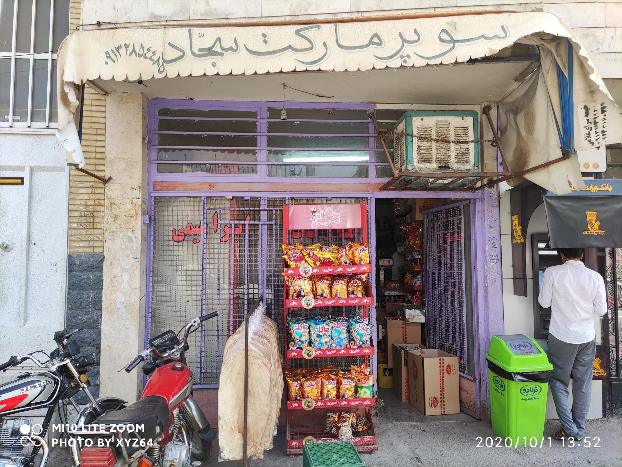 سوپرمارکت سجاد ابراهیمی