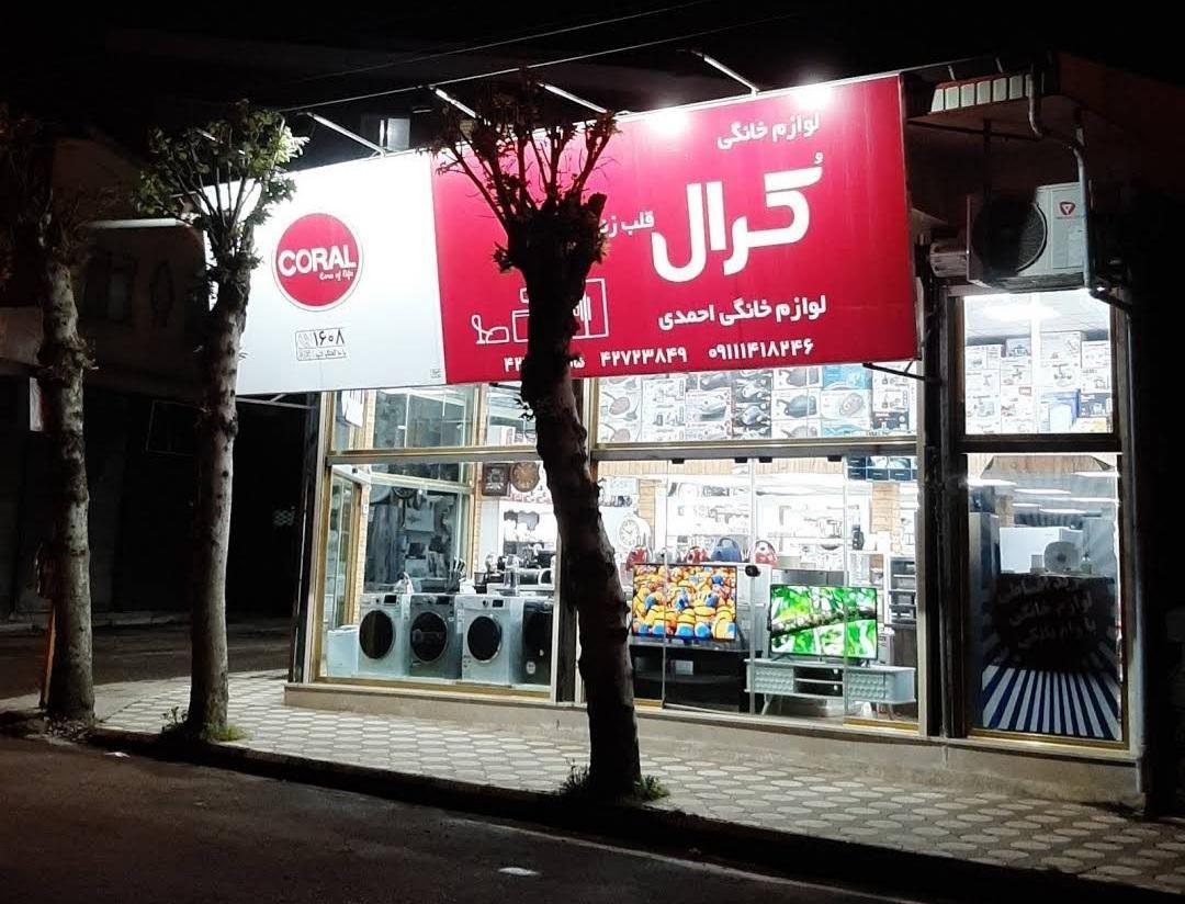 لوازم خانگی احمدی