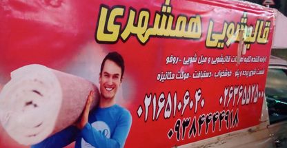 قالیشویی و مبل‌شویی اندیشه شهریار (همشهری)