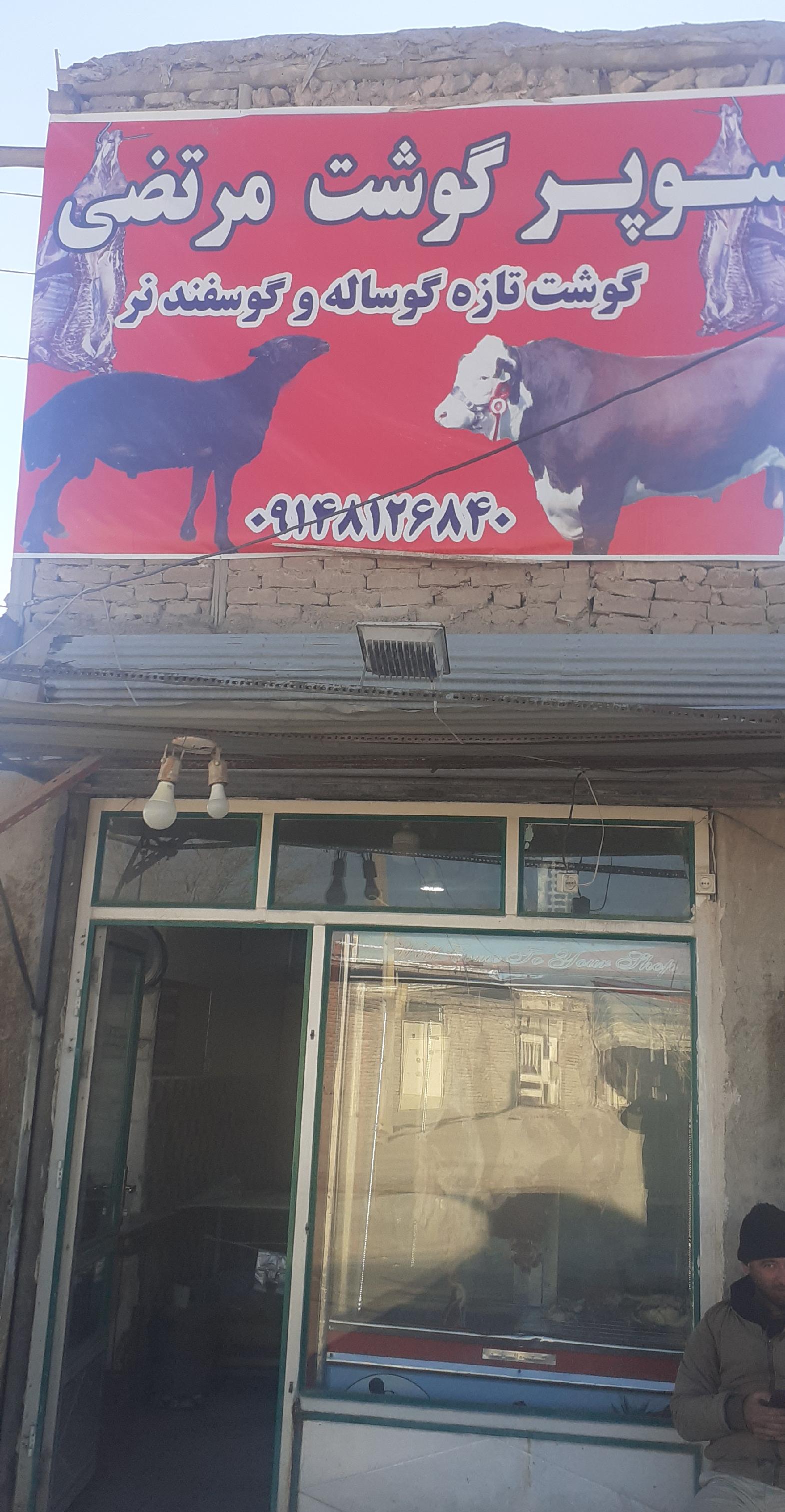 سوپر گوشت مرتضی