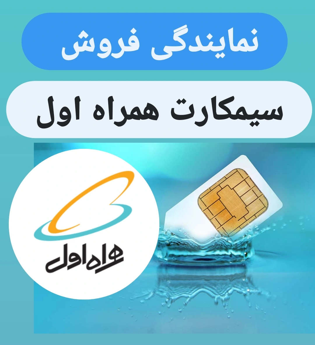 نمایندگی فروش سیمکارت همراه اول