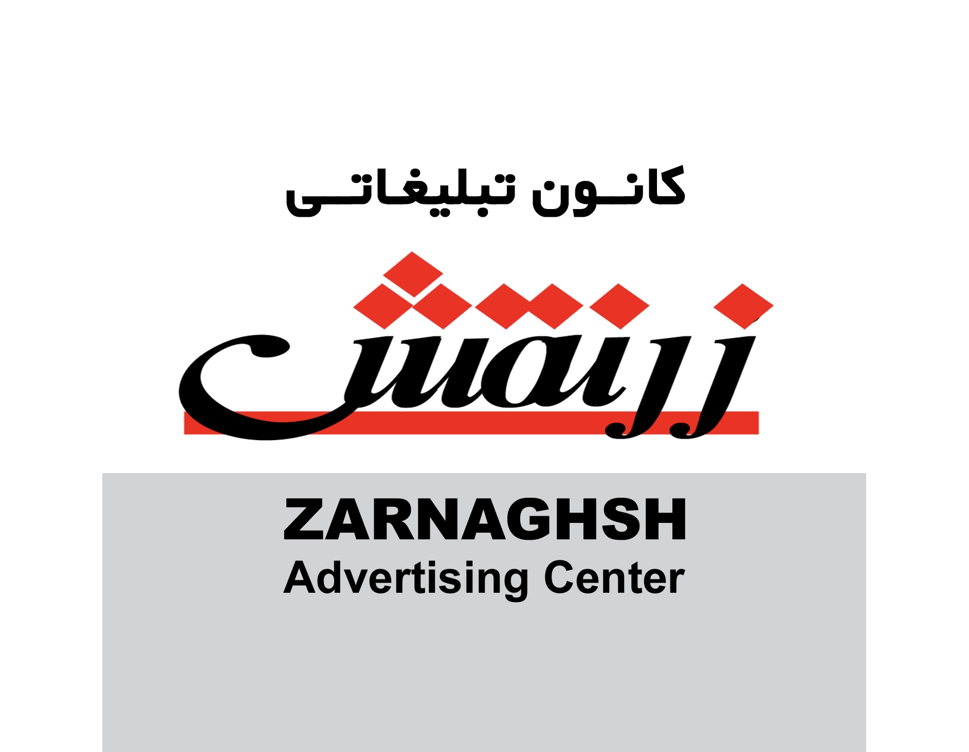 كانون تبليغاتى زرنقش