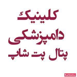 پتال پت شاپ