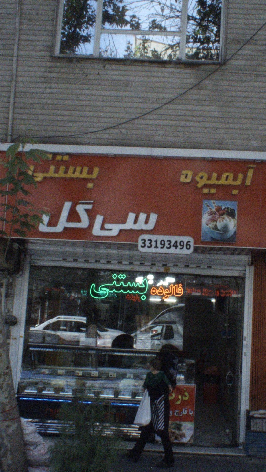 آبمیوه بستنی سی گل