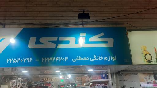 لوازم  خانگی  مصطفی