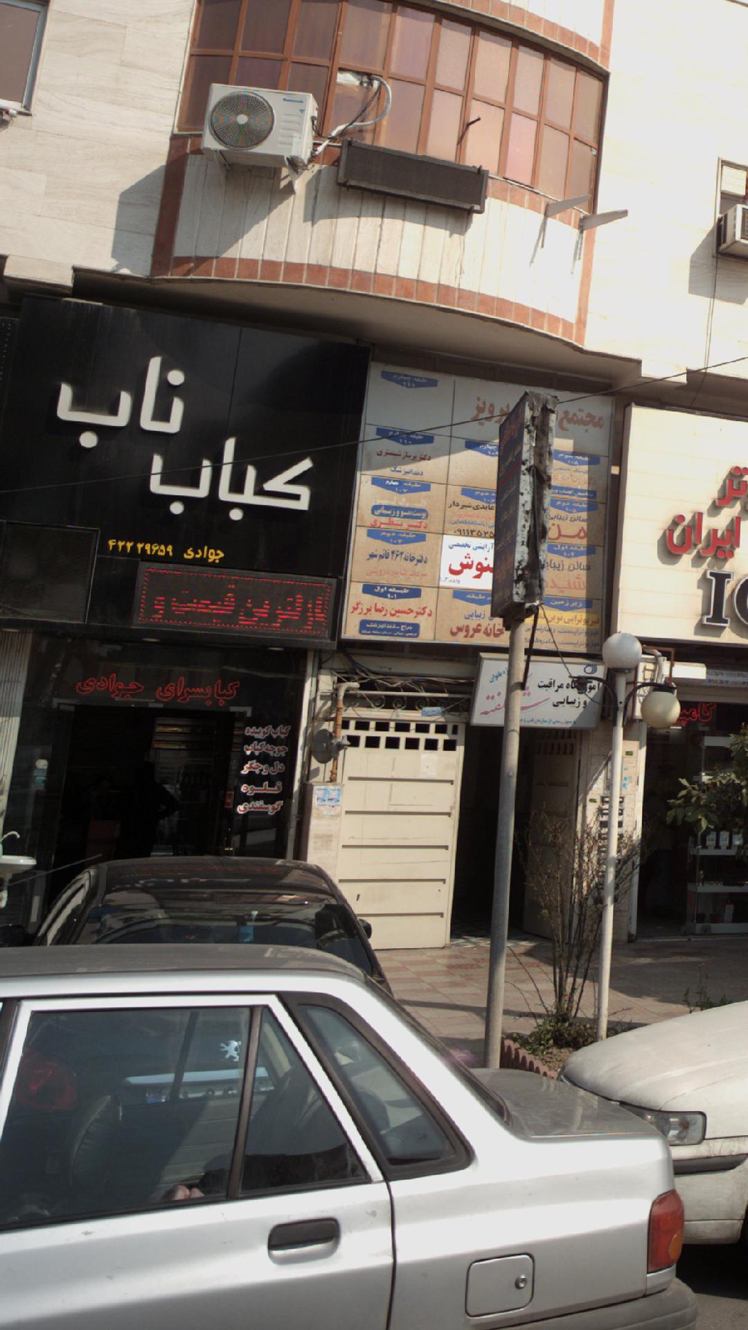 کباب ناب
