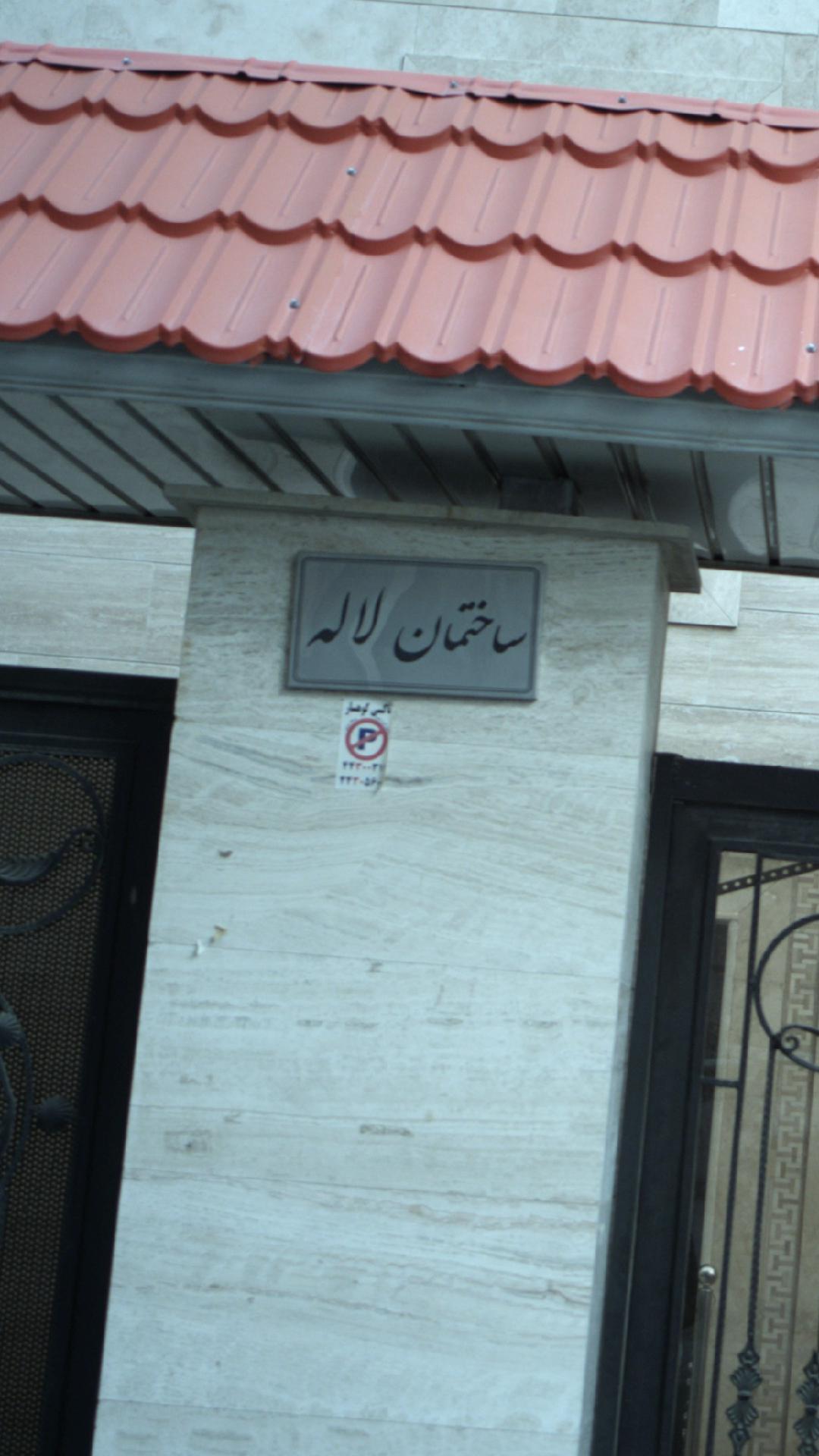 ساختمان لاله