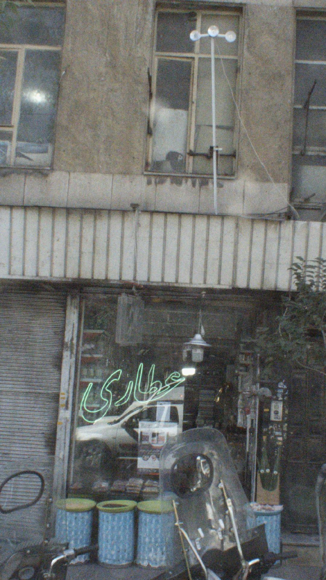 عطاری