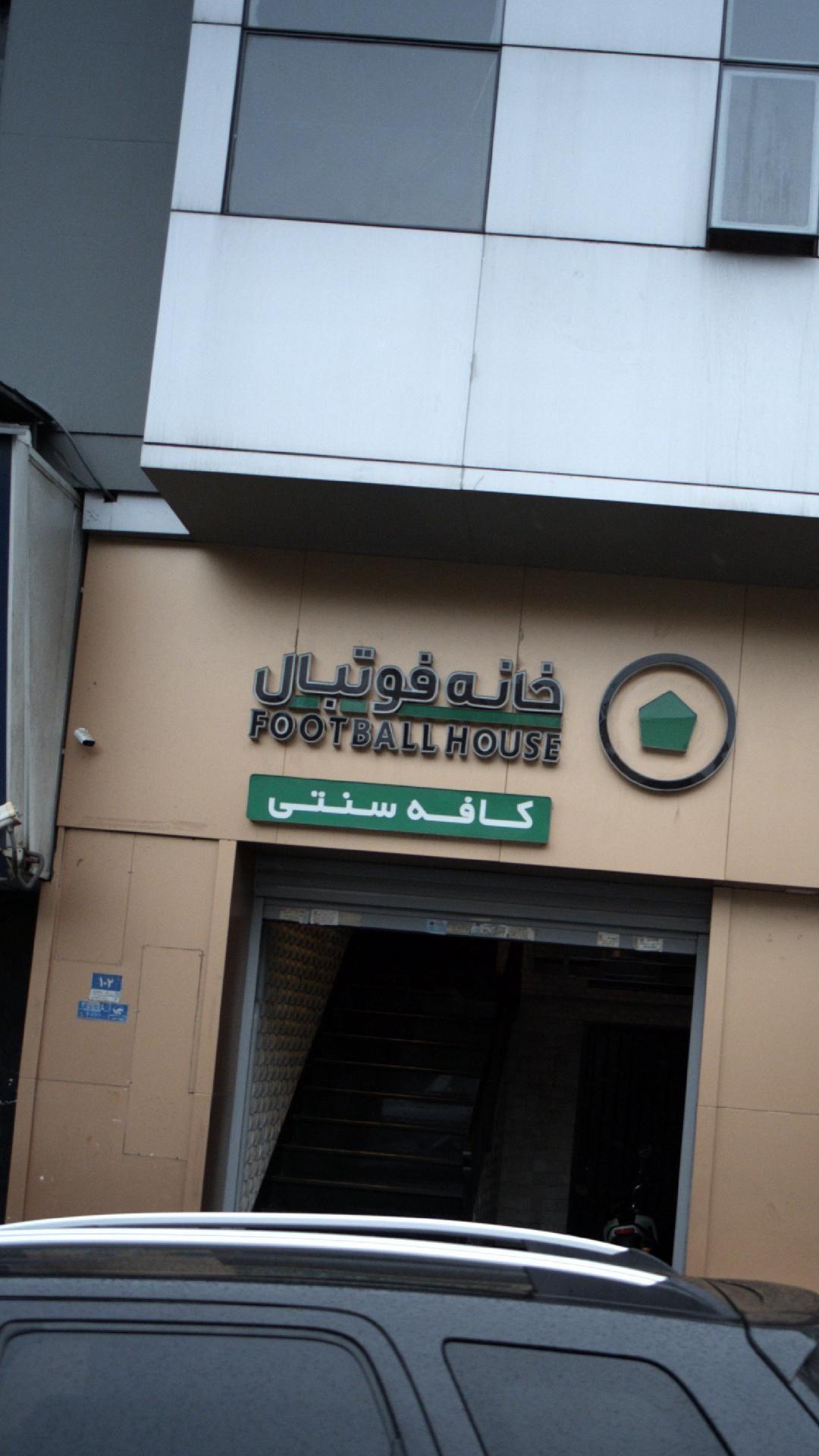 خانه فوتبال