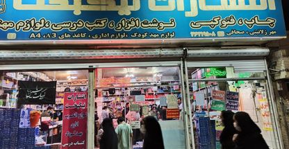 بانک سپه شعبه ناحیه ۲ منطقه ۱۰