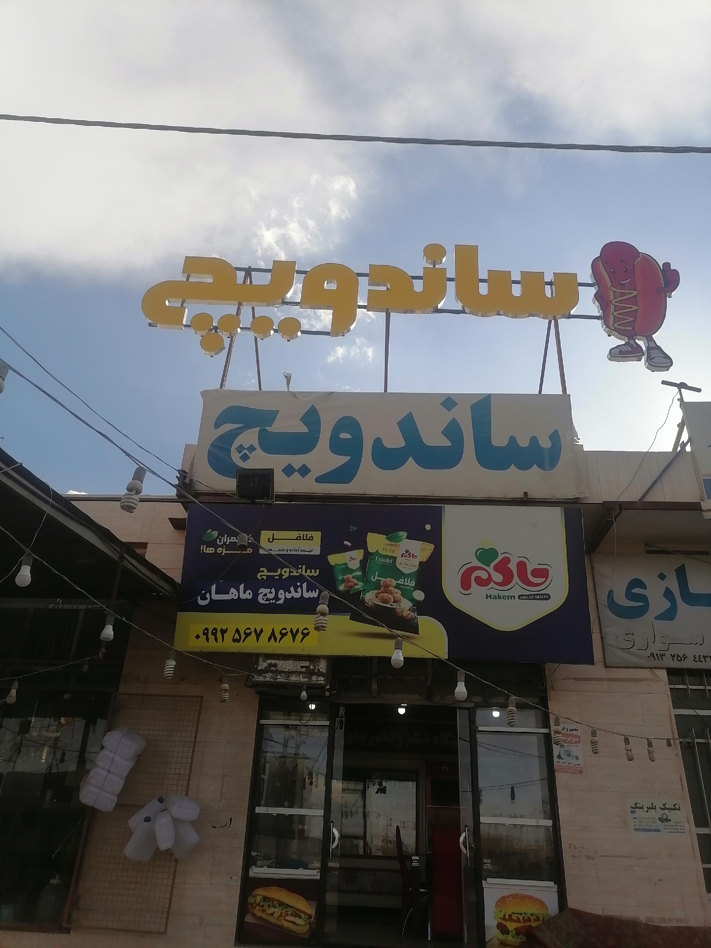 فست فود ماهان