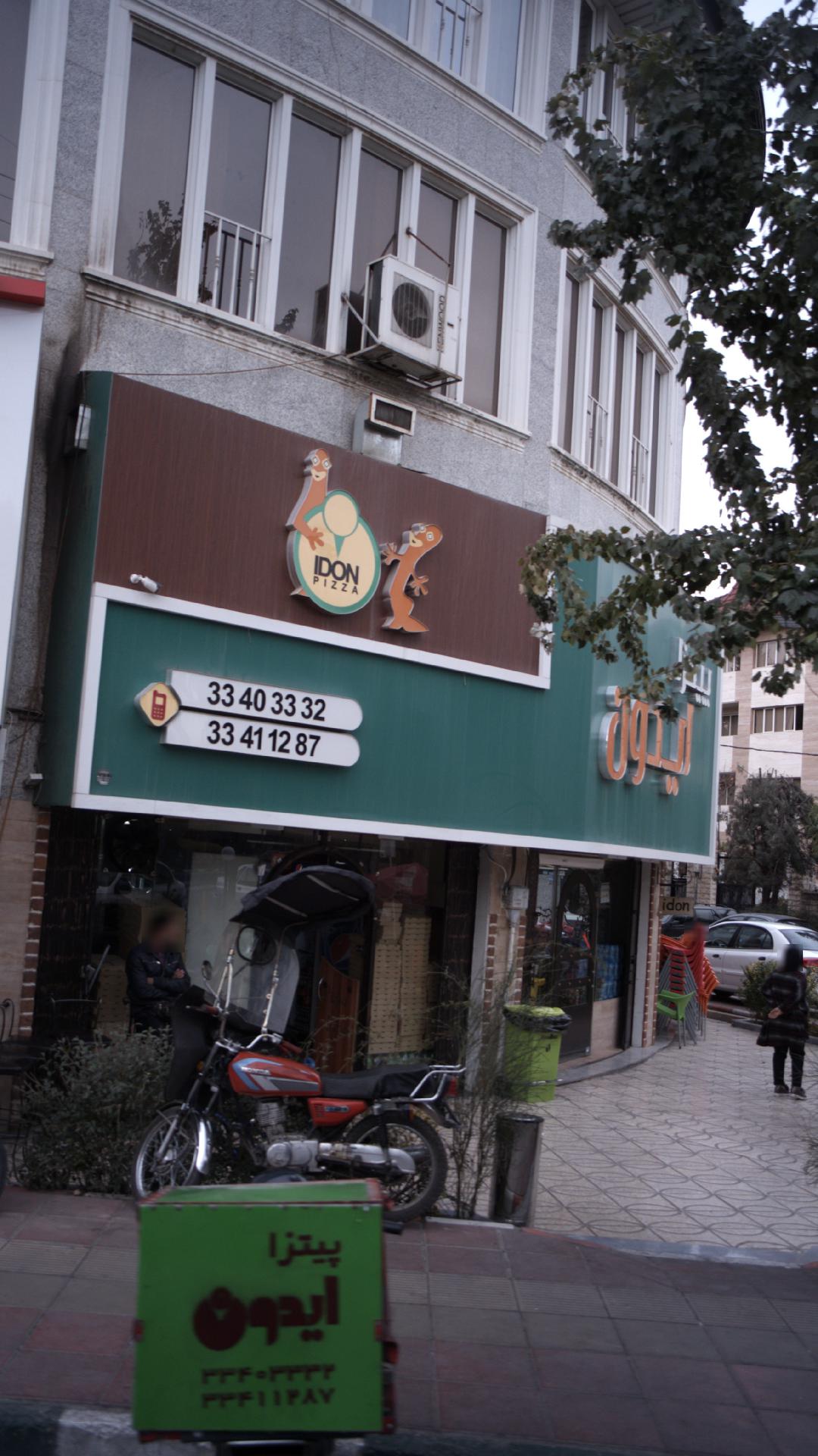 پیتزا ایدون