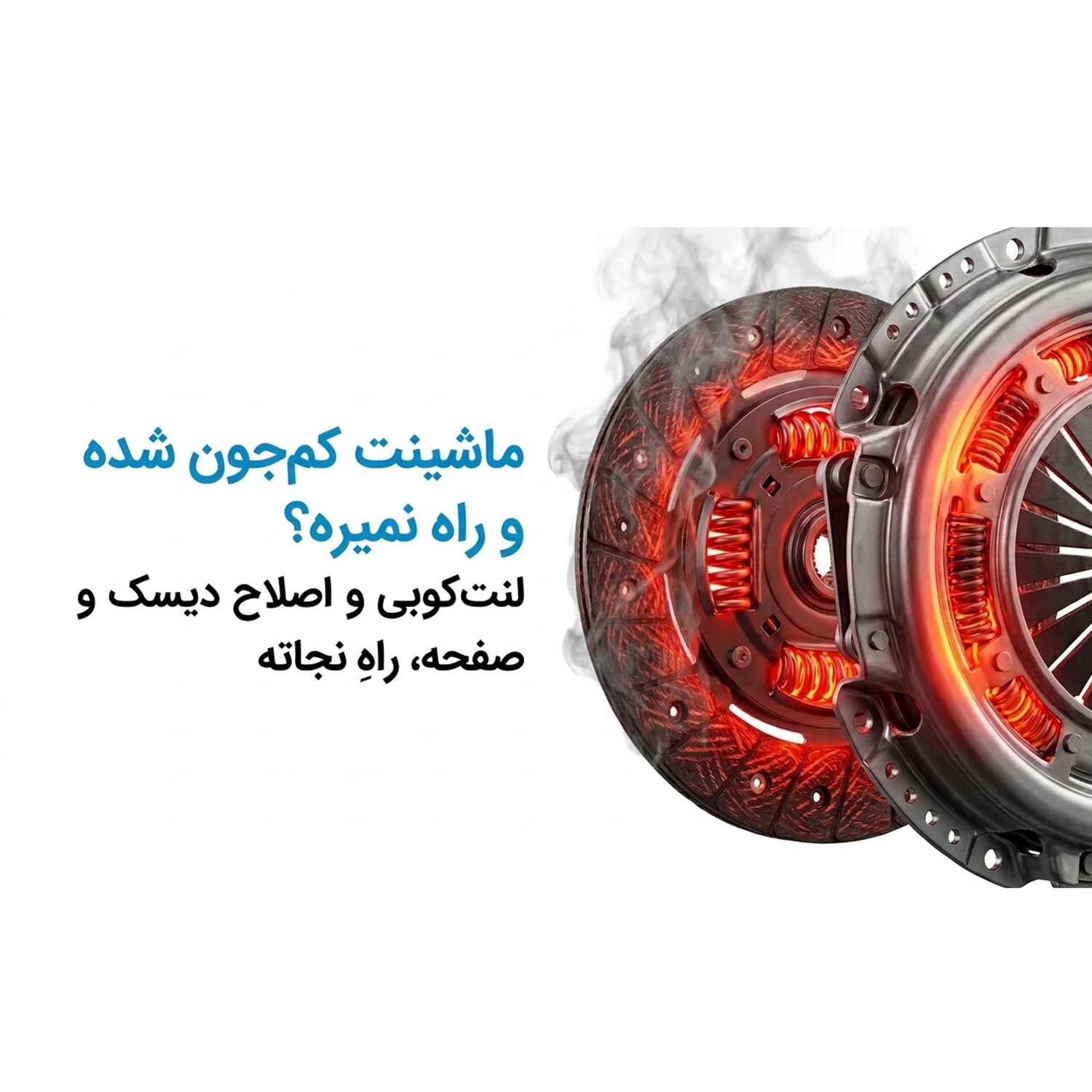 لنت کوبی تعمیر و تعویض دیسک و صفحه پیشرو