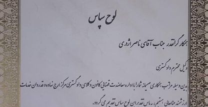 وکیل پایه یک و قاضی بازنشسته دادگستری