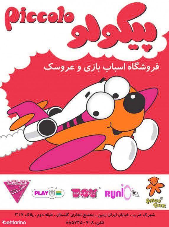 عروسک و اسباب بازی پیکولو