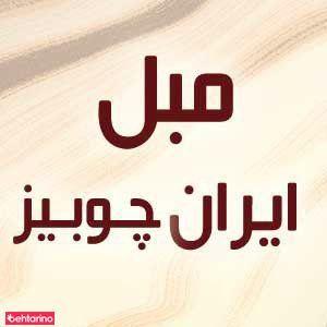 مبل ایران چوبیز