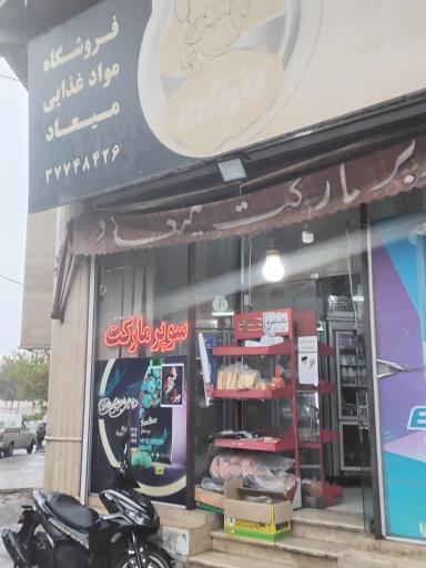 میعاد