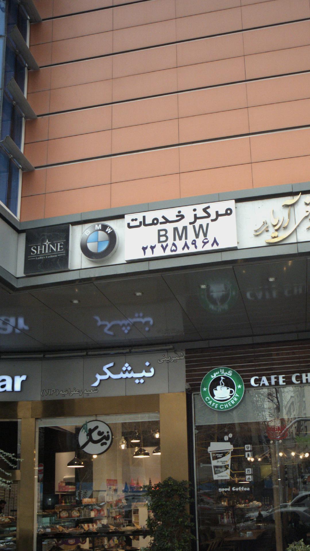 مرکز خدمات چ BMW  