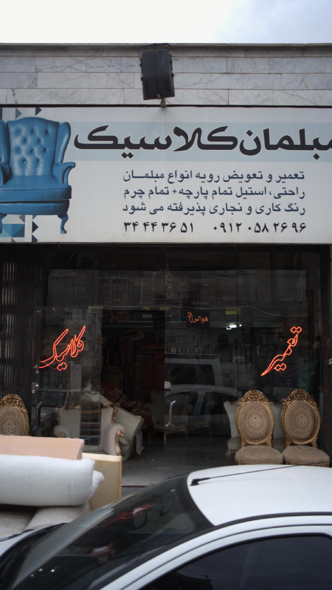 مبلمان کلاسیک