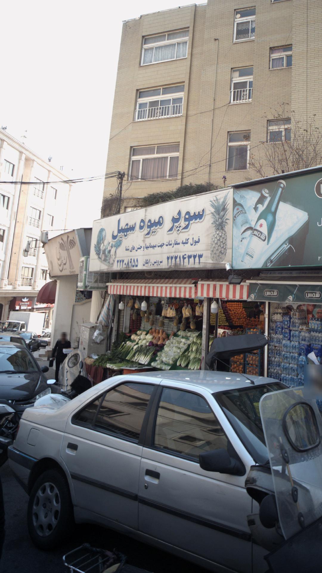 سوپر میوه سهیل