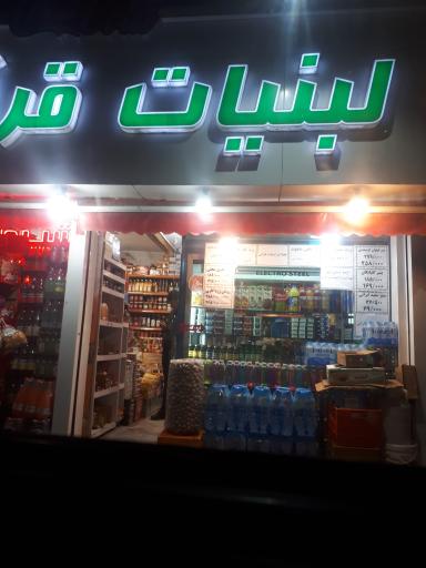 لبنیات قرآنی