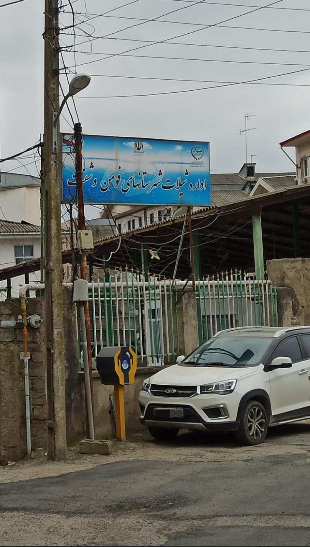 شیلات شهرستان فومن