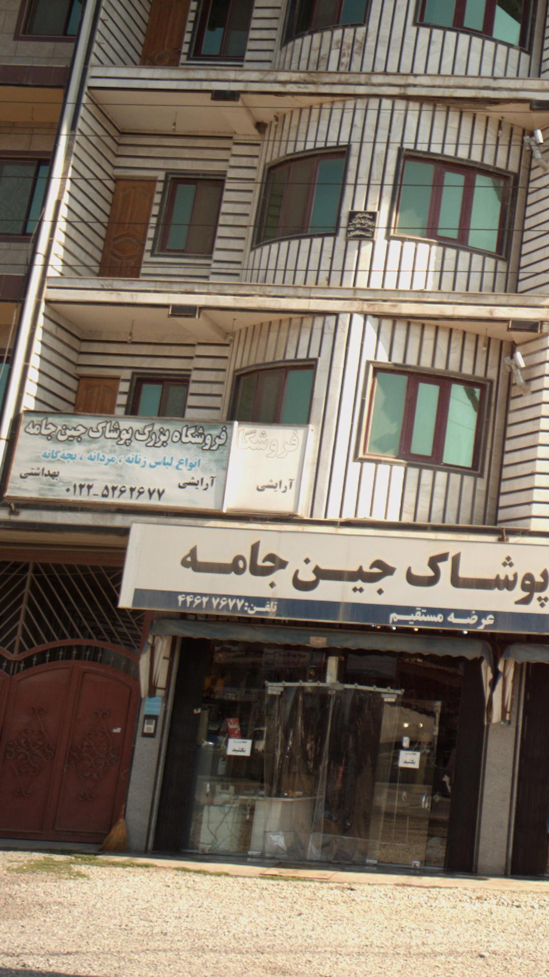 فروشگاه بزرگ پوشاک جین جامه 