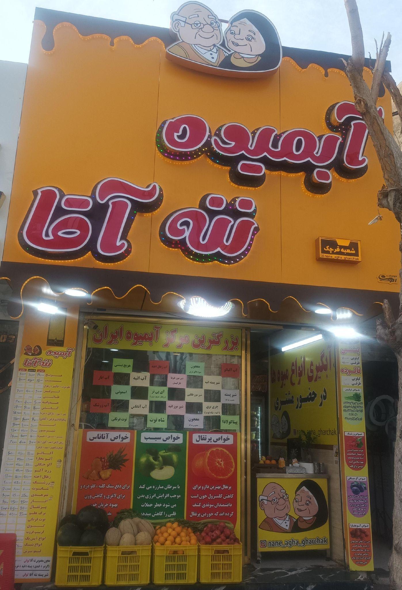 آبمیوه ننه اقا