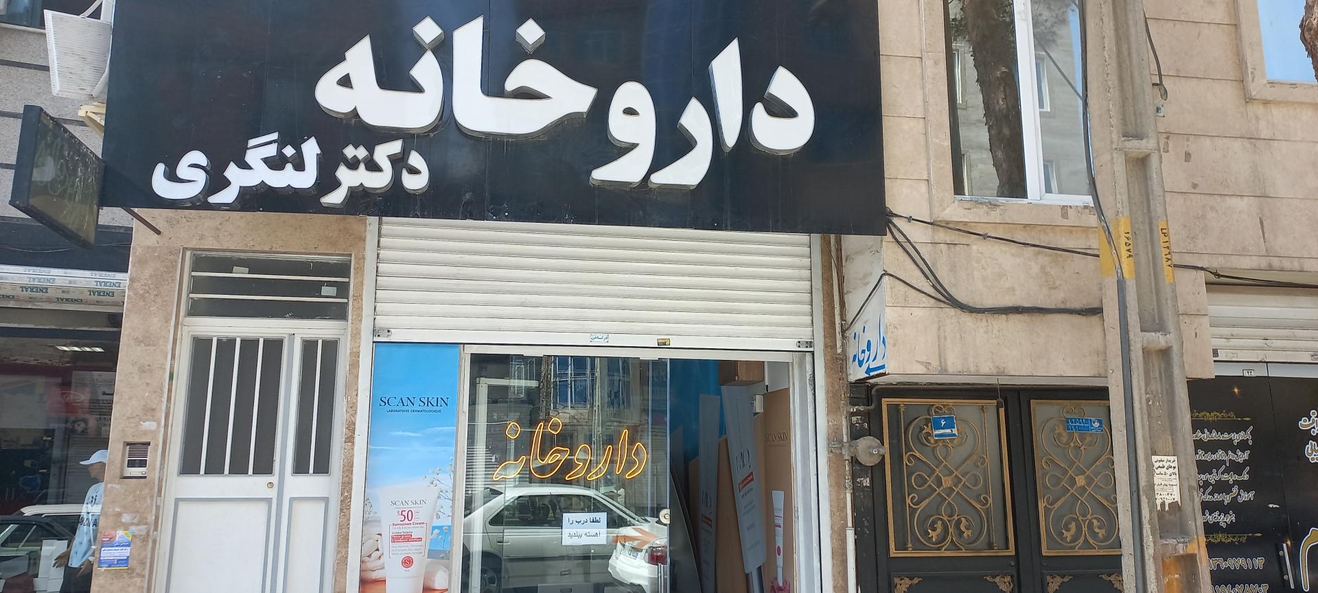 داروخانه دکتر سقازاده