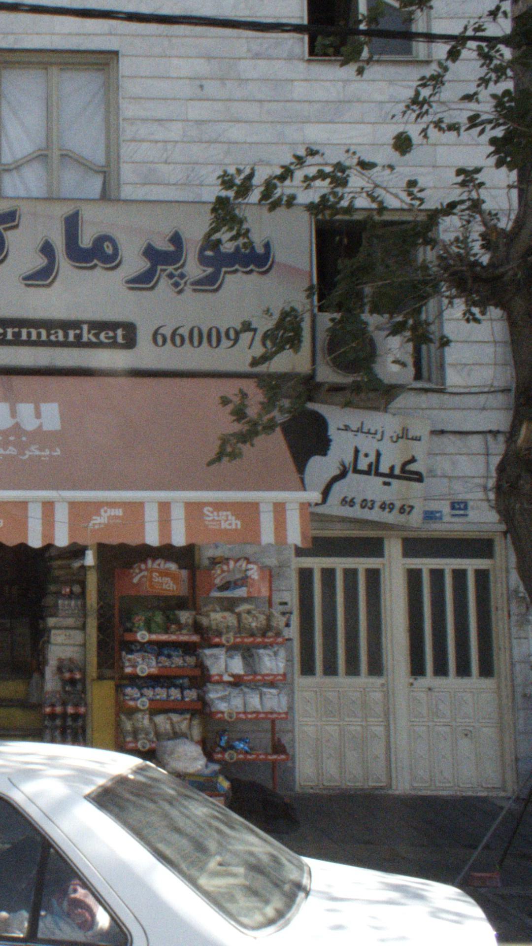 سالن زیبایی کیانا