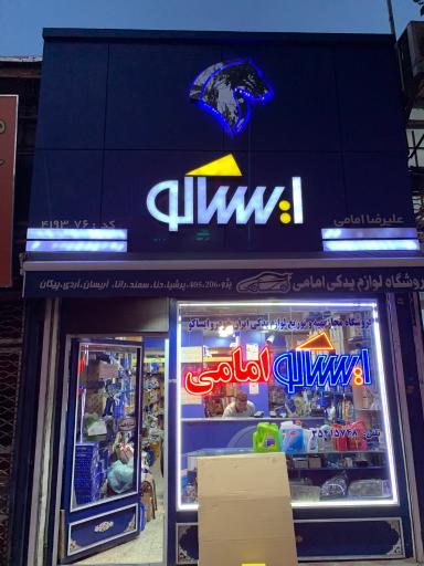 فروشگاه مجاز ایساکو امامی