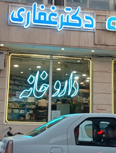 داروخانه دکتر غفاری