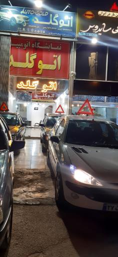 اتو گلد بهارستان