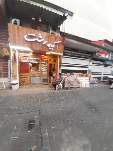 کبابی رشت
