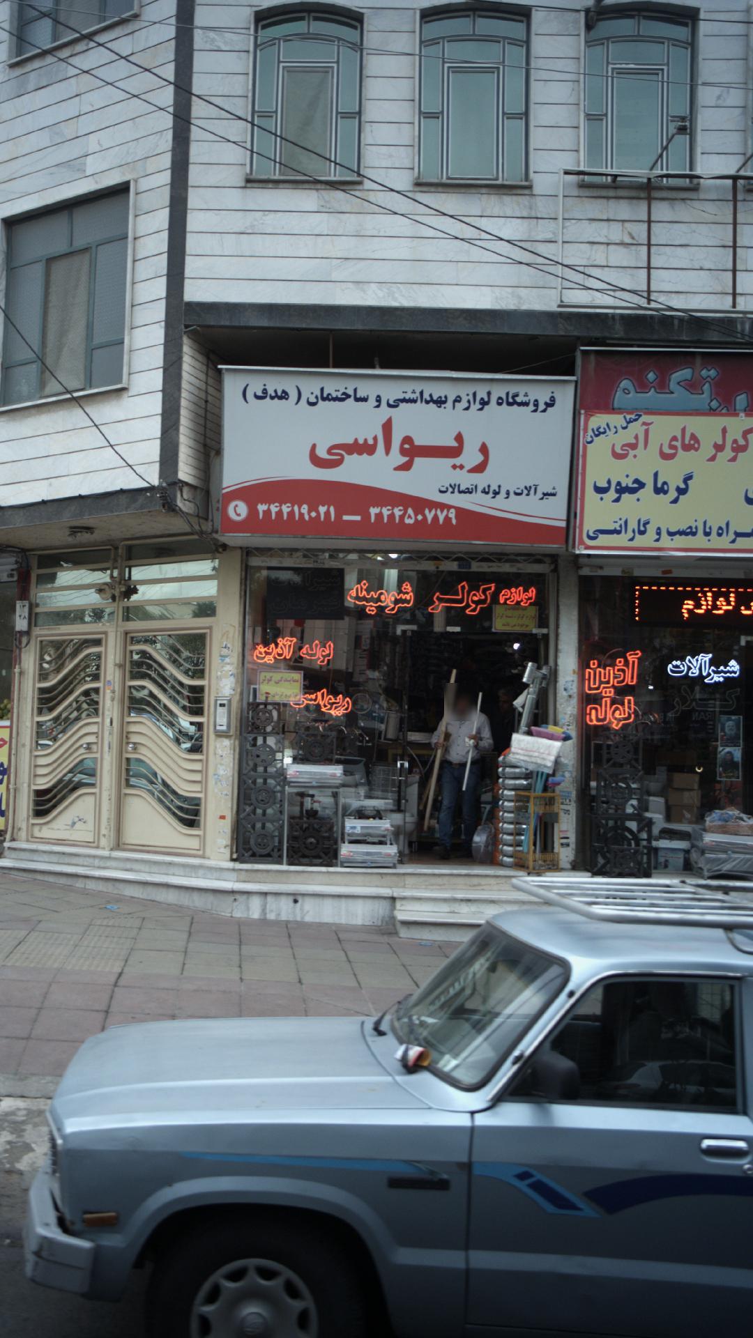 لوازم بهداشتی و ساختمان ریواسی