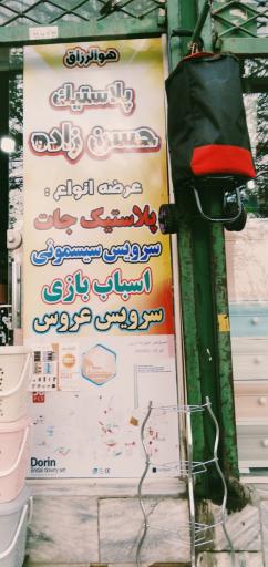 پلاستیک 110