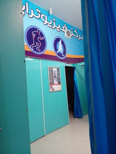 درمانگاه شبانه روزی و فیزیوتراپی