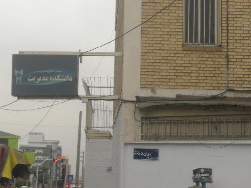 دانشگاه ازاد اسلامی واحد تهران غرب   ساختمان مدیریت