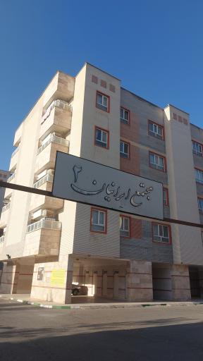 مجتمع مسکونی مهر ایرانیان ۲