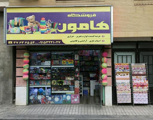 فروشگاه هامون