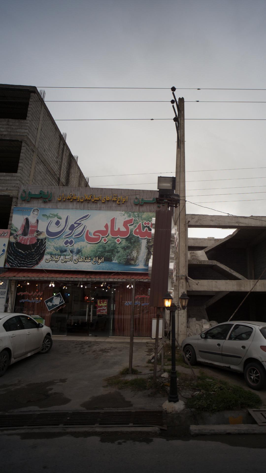 رستوران ریحون