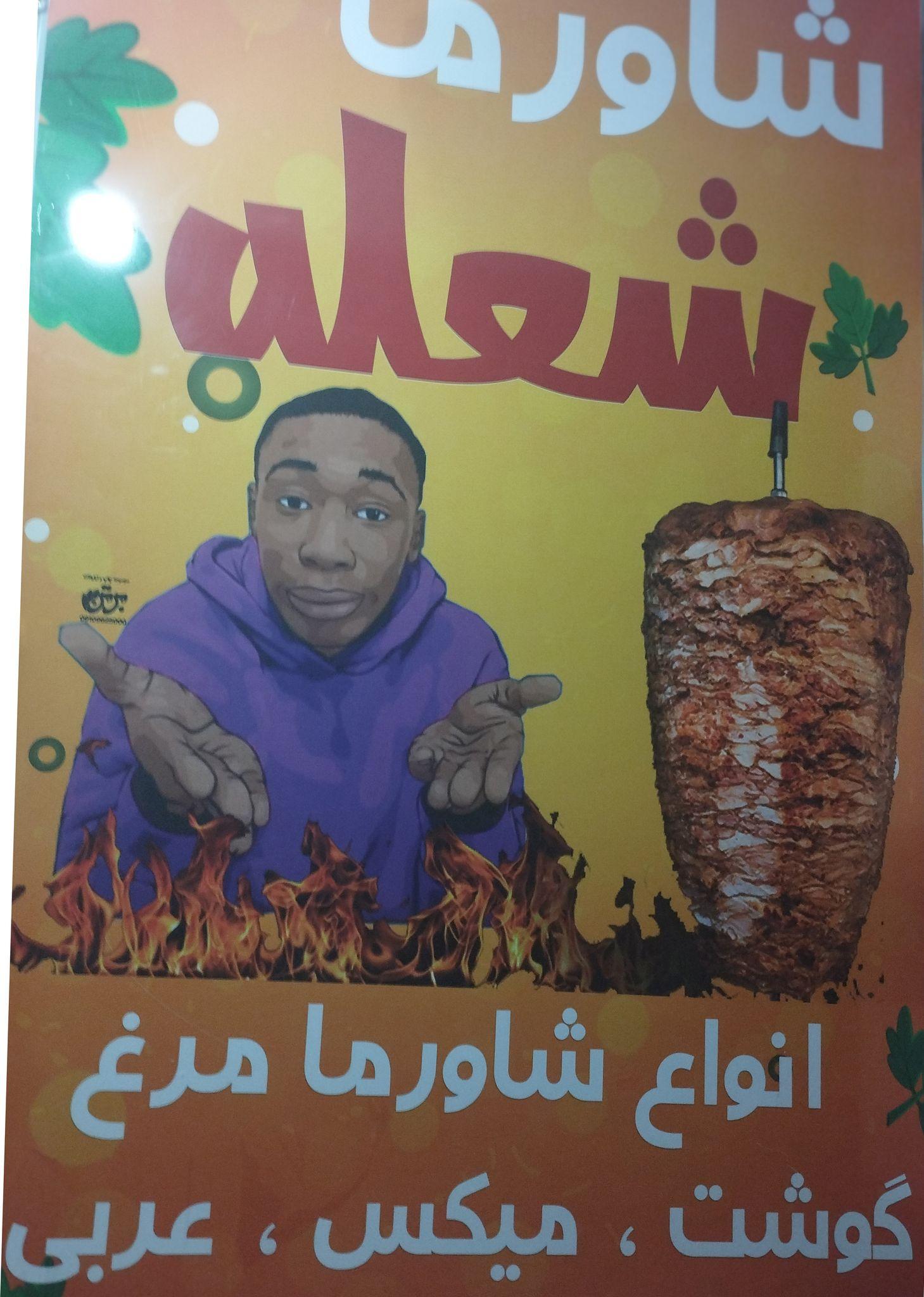 شاورما شعله