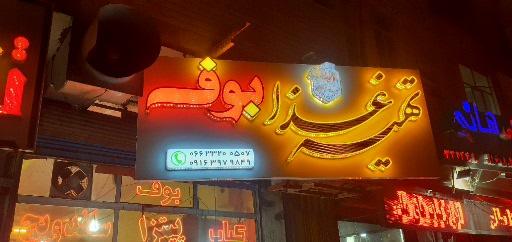 تهیه غذای بوف