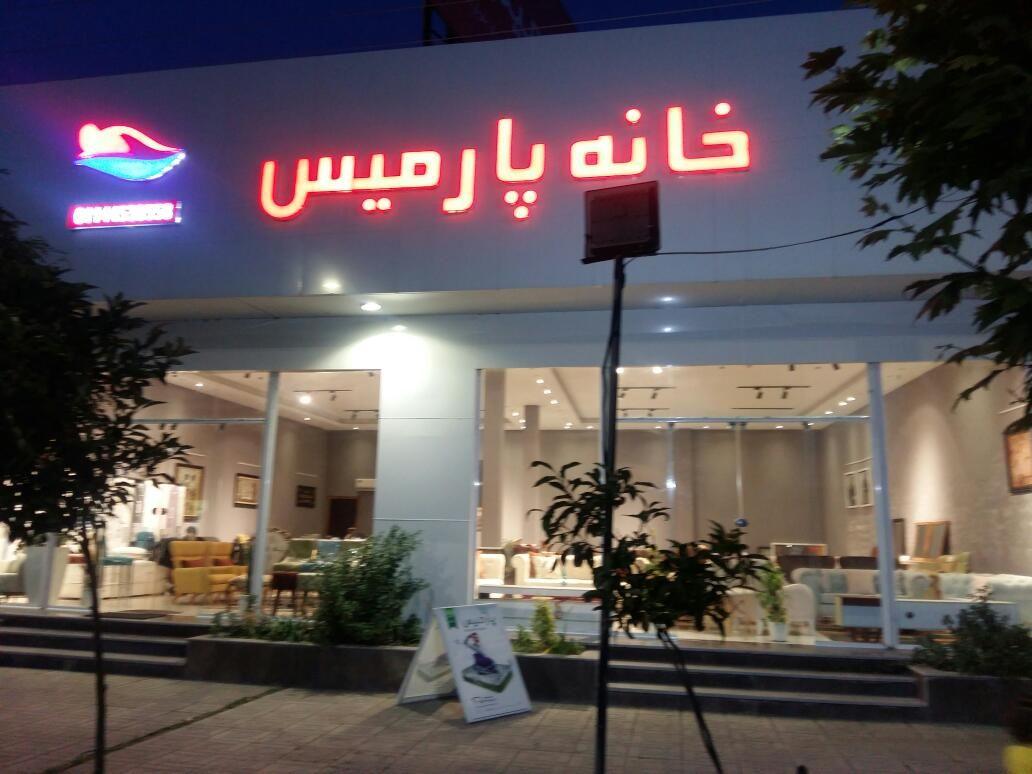 خانه پارمیس