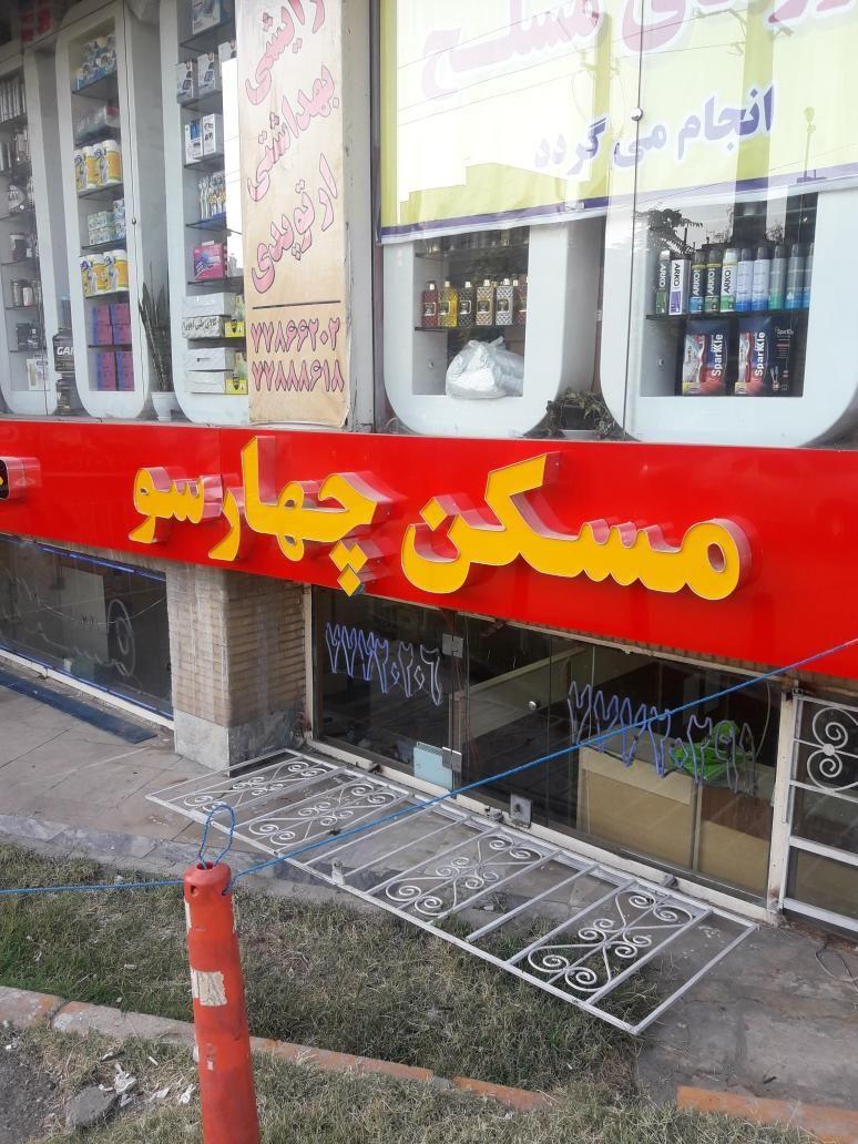 املاک چهارسو