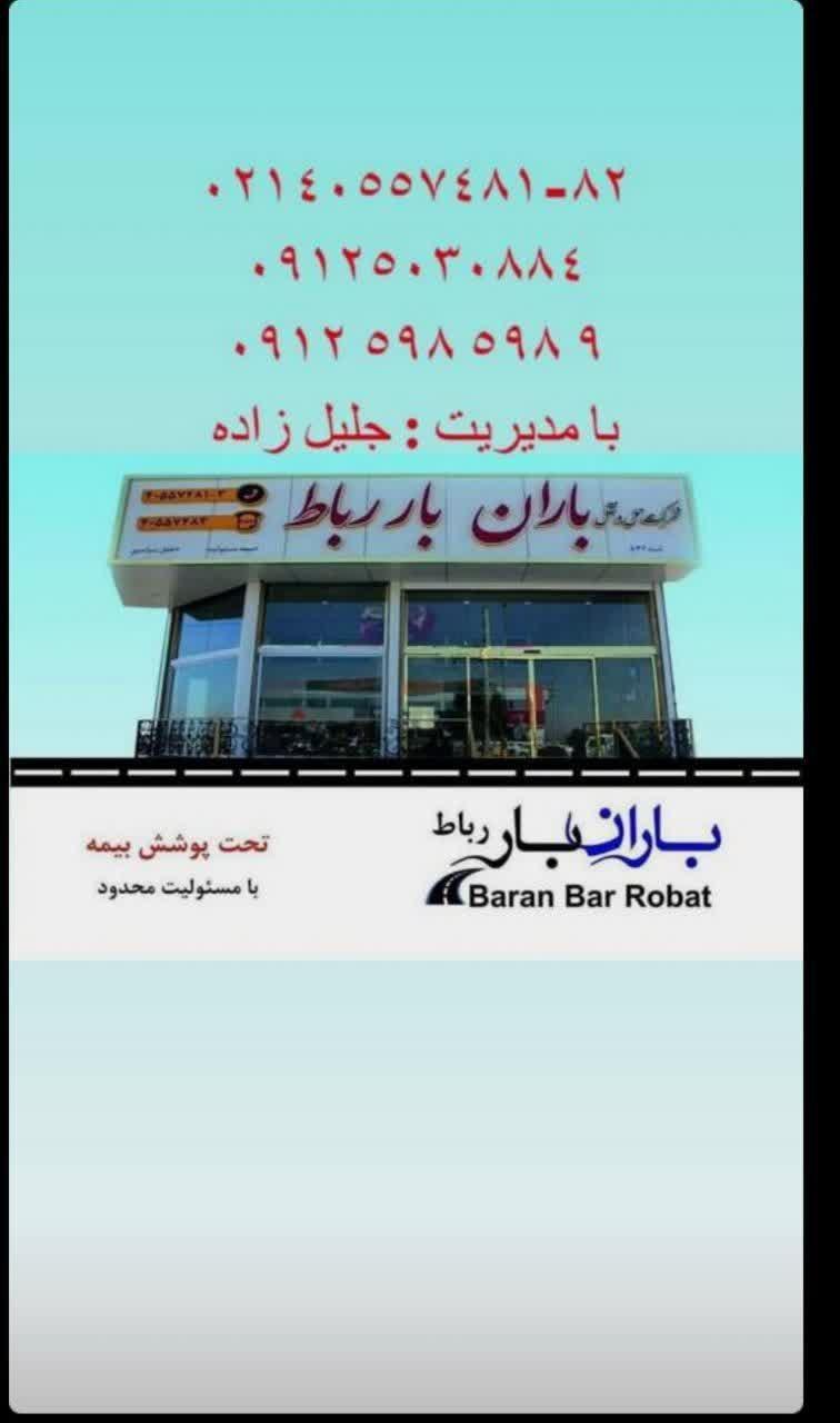 شرکت حمل و نقل باران بار رباط