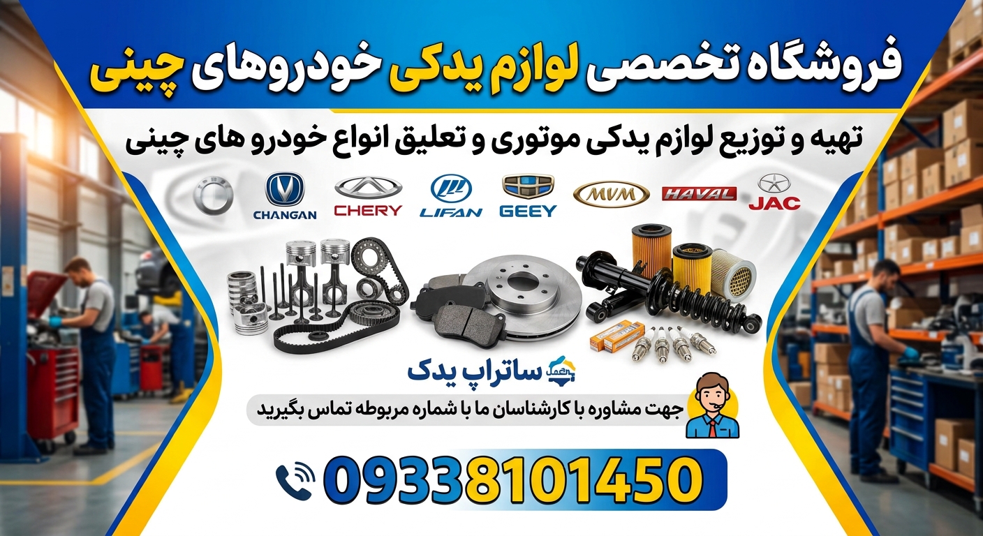 فروشگاه ساتراپ یدک